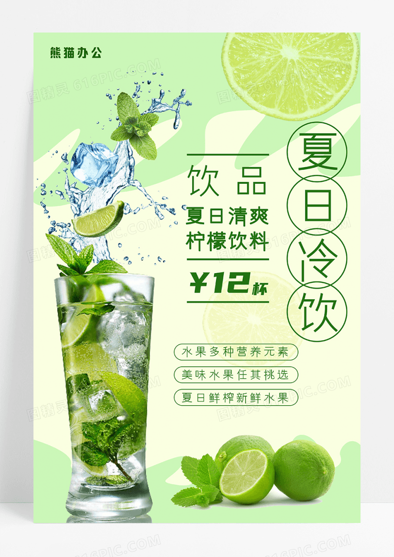 夏日饮料促销海报设计